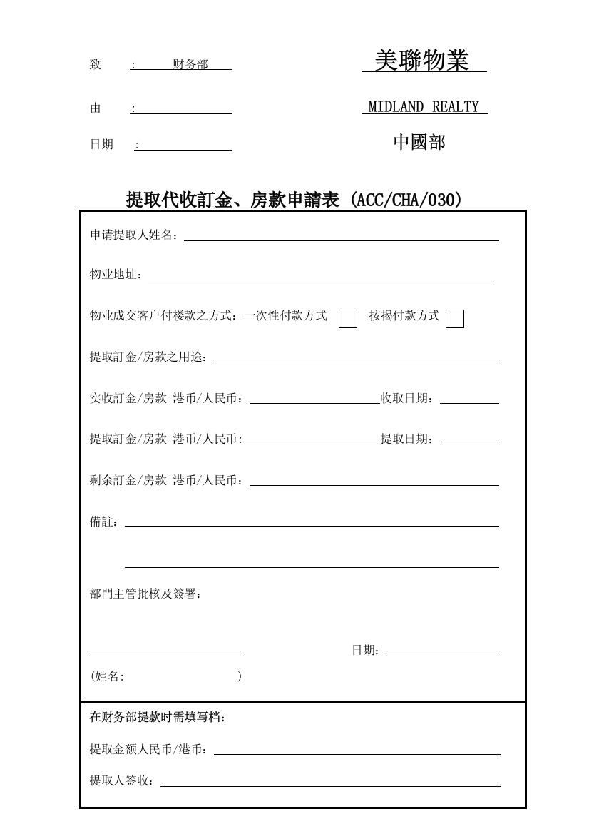 提取代收订金、房款申请表