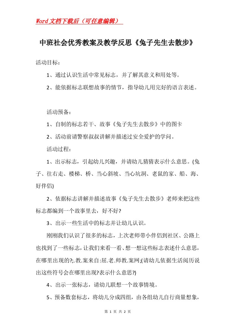 中班社会优秀教案及教学反思兔子先生去散步