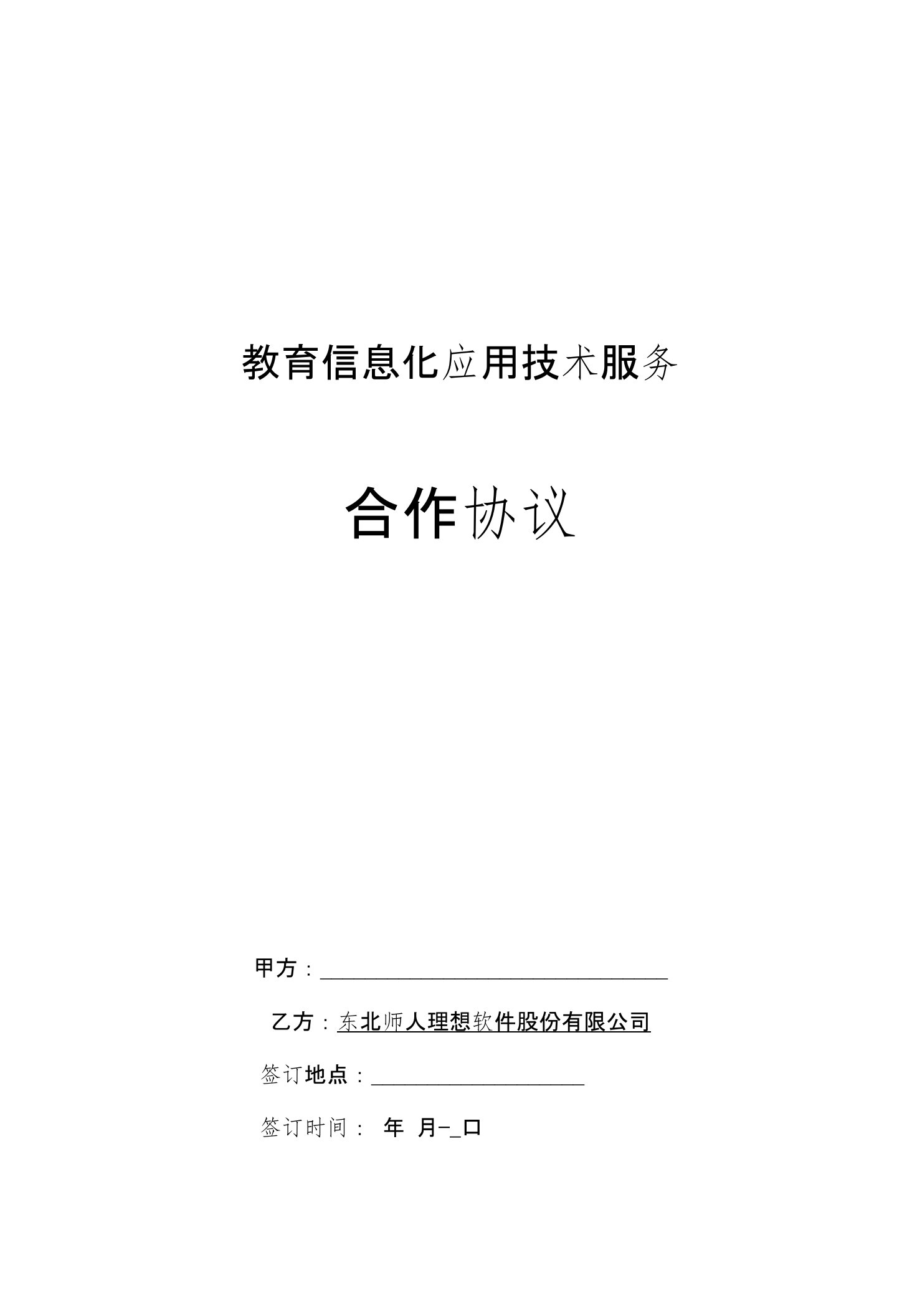 教育信息化应用技术服务协议模板