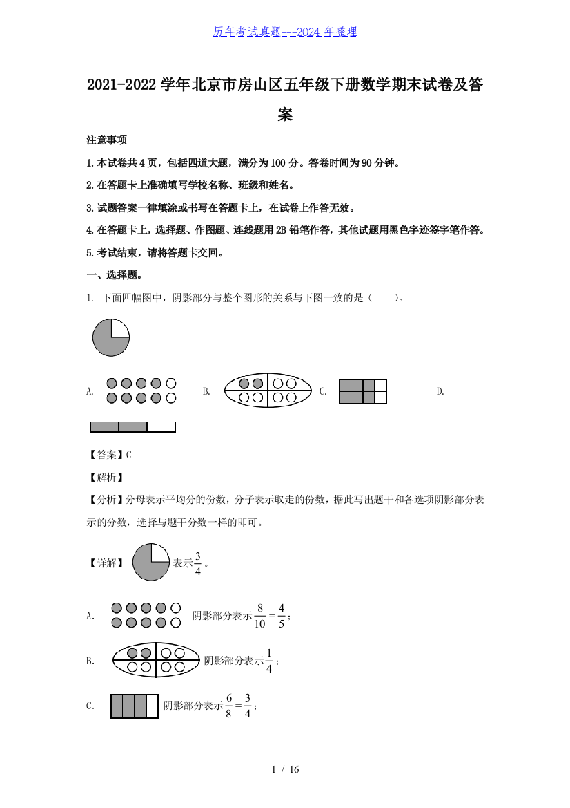 2021-2022学年北京市房山区五年级下册数学期末试卷及答案