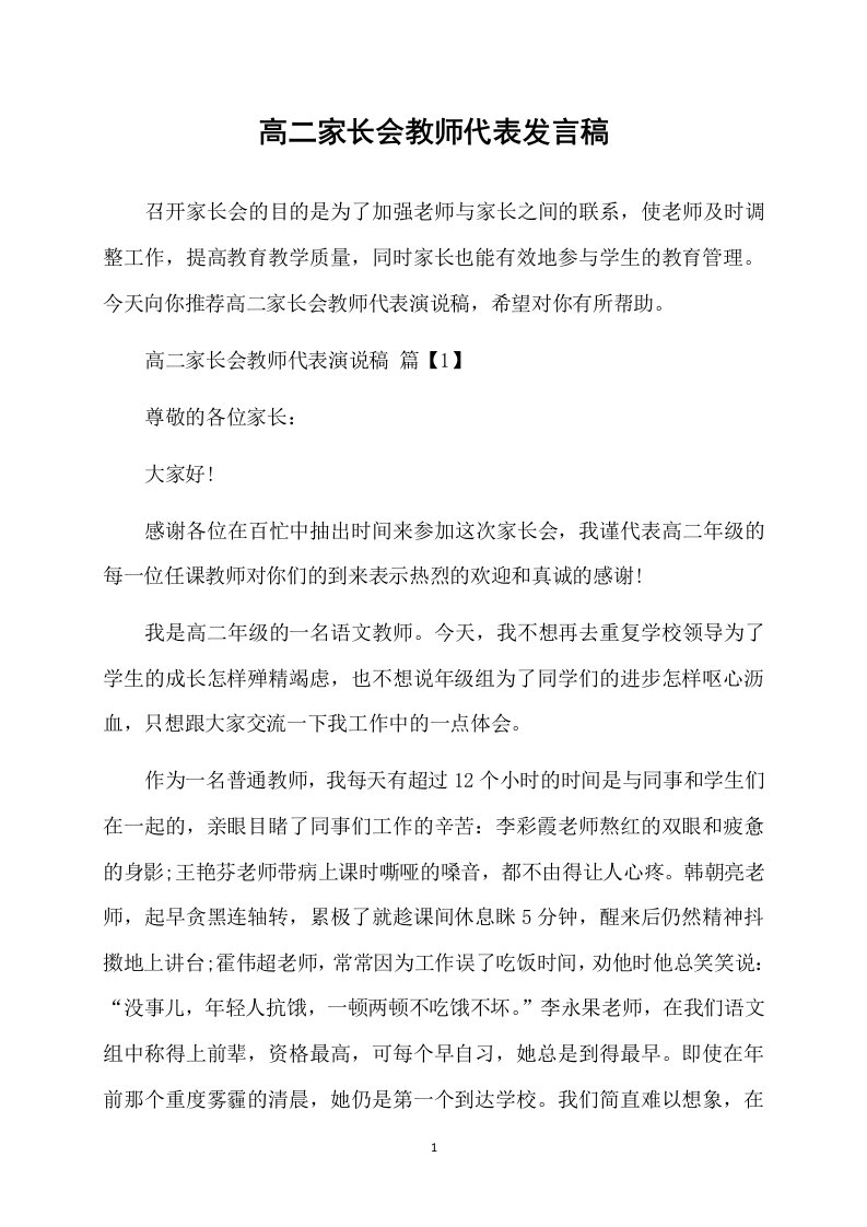 高二家长会教师代表发言稿