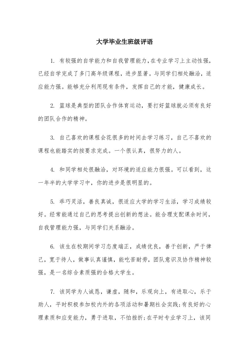 大学毕业生班级评语