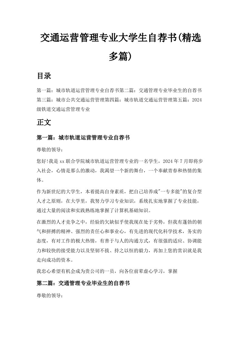 交通运营管理专业大学生自荐书精选多篇