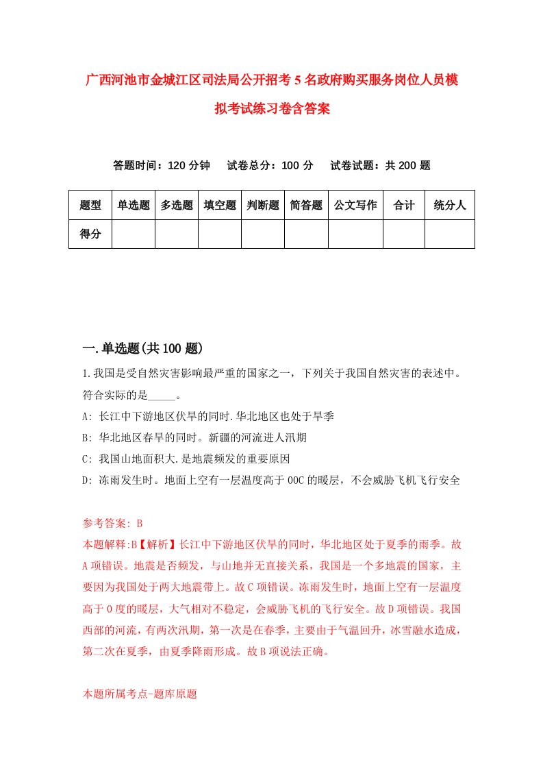 广西河池市金城江区司法局公开招考5名政府购买服务岗位人员模拟考试练习卷含答案第7套