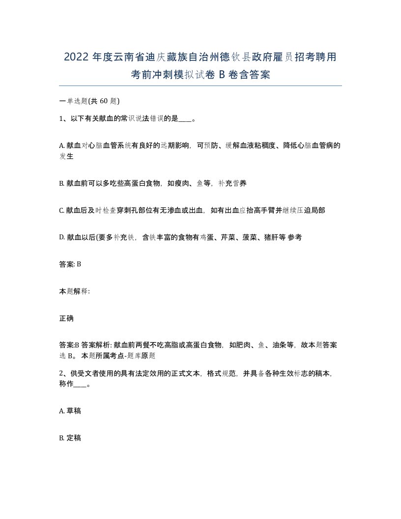 2022年度云南省迪庆藏族自治州德钦县政府雇员招考聘用考前冲刺模拟试卷B卷含答案