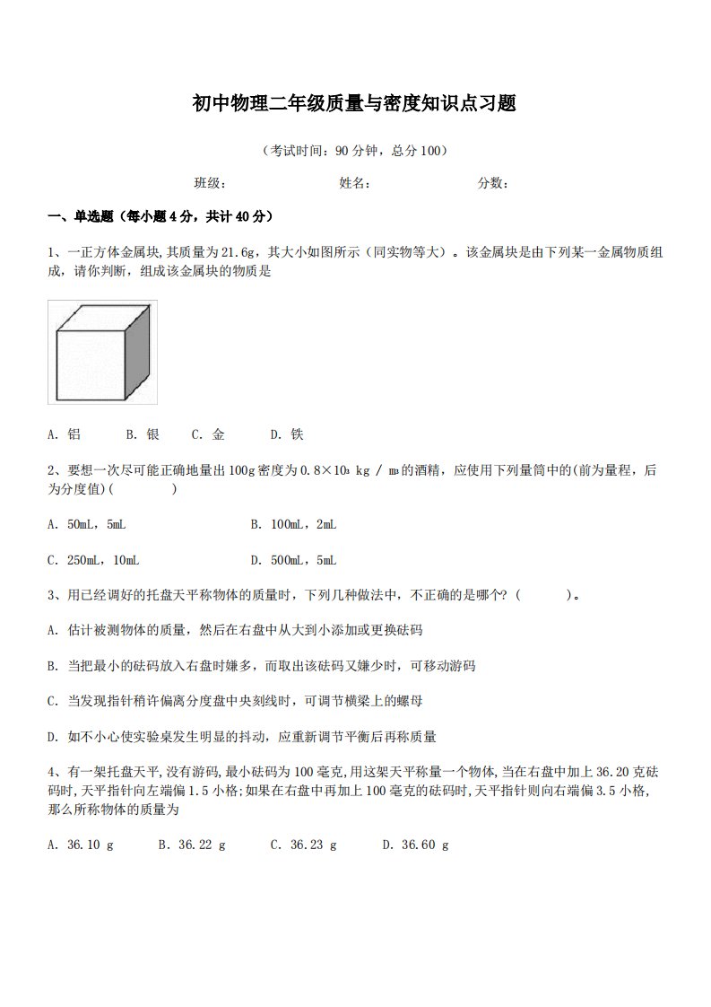 2021-2022学年度杭州市钱江新城实验学校初中物理二年级质量与密度知识点习题