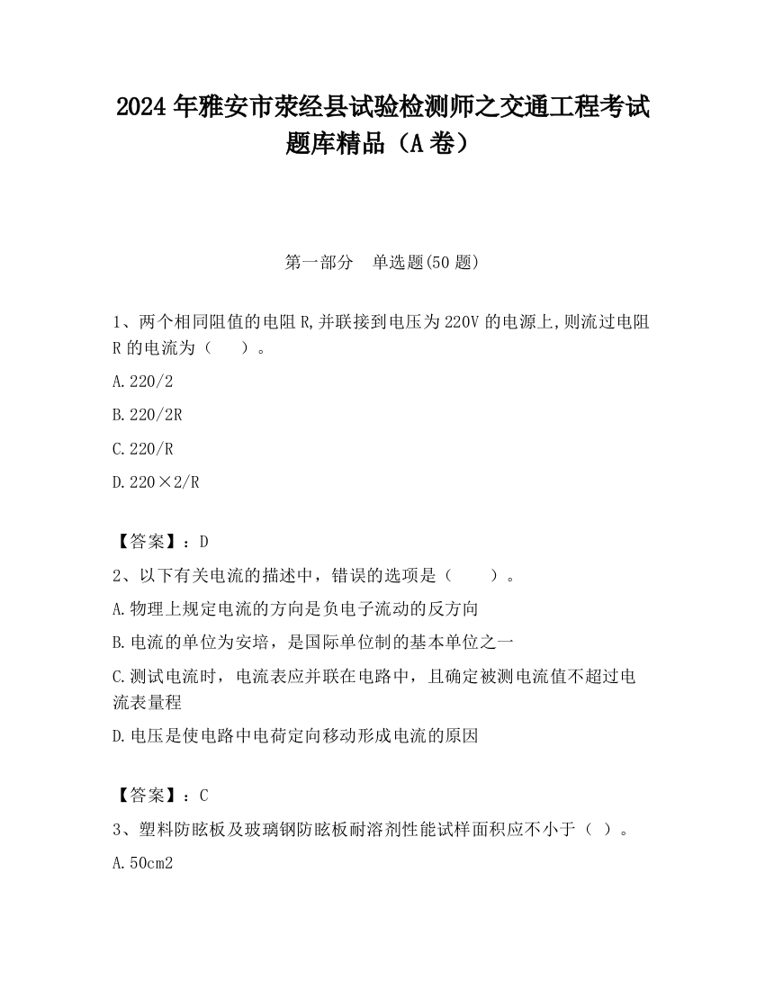 2024年雅安市荥经县试验检测师之交通工程考试题库精品（A卷）