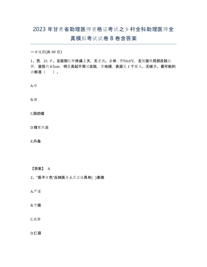 2023年甘肃省助理医师资格证考试之乡村全科助理医师全真模拟考试试卷B卷含答案