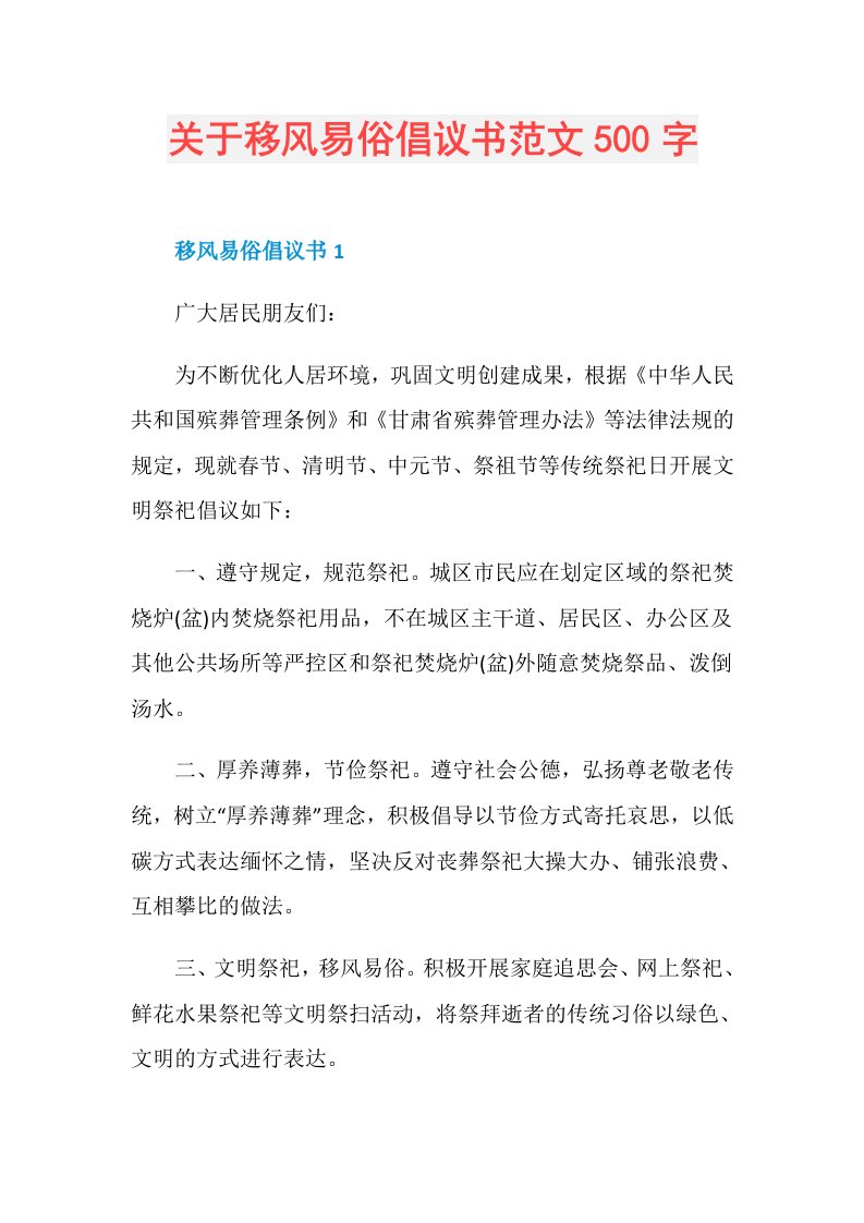 关于移风易俗倡议书范文500字