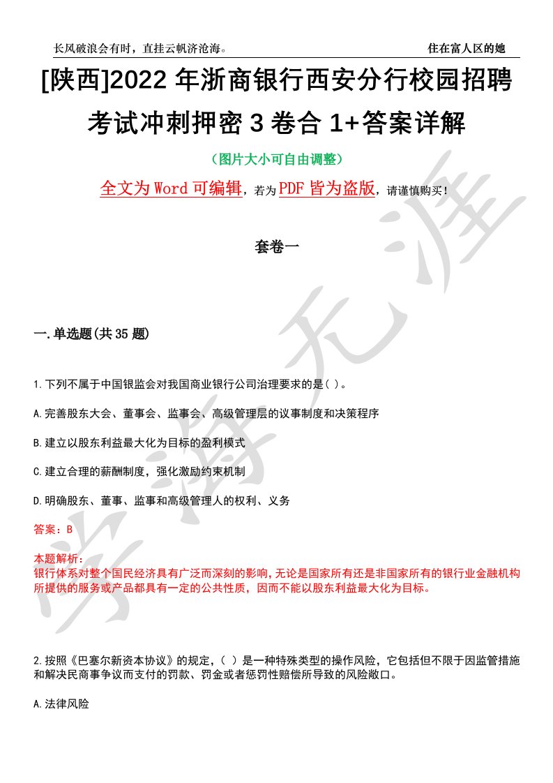 [陕西]2022年浙商银行西安分行校园招聘考试冲刺押密3卷合1+答案详解