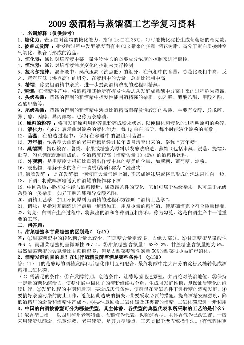 级酒精与蒸馏酒工艺学复习资料