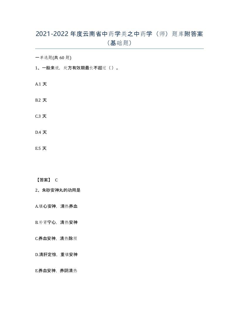 2021-2022年度云南省中药学类之中药学师题库附答案基础题