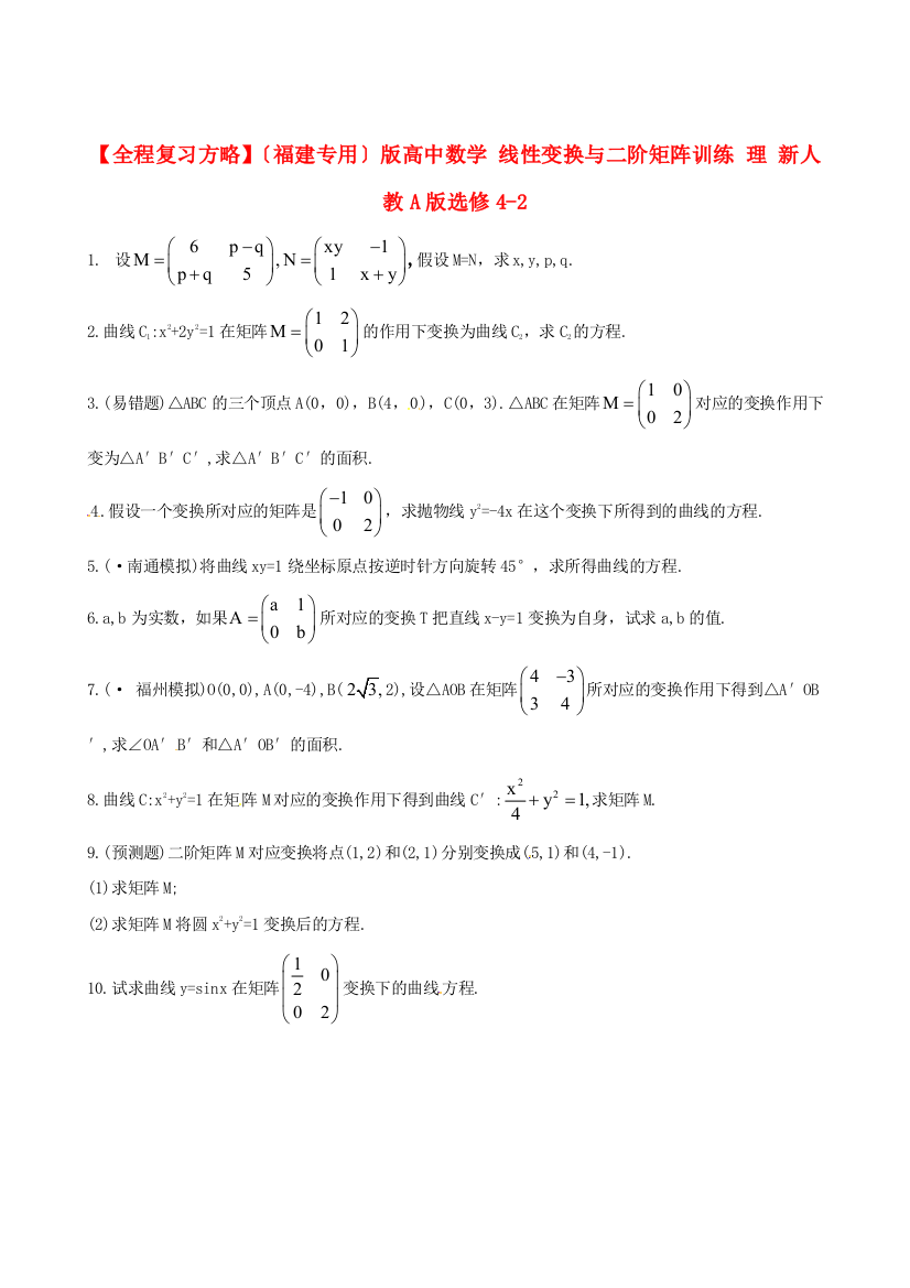 （整理版）高中数学线性变换与二阶矩阵训练理新