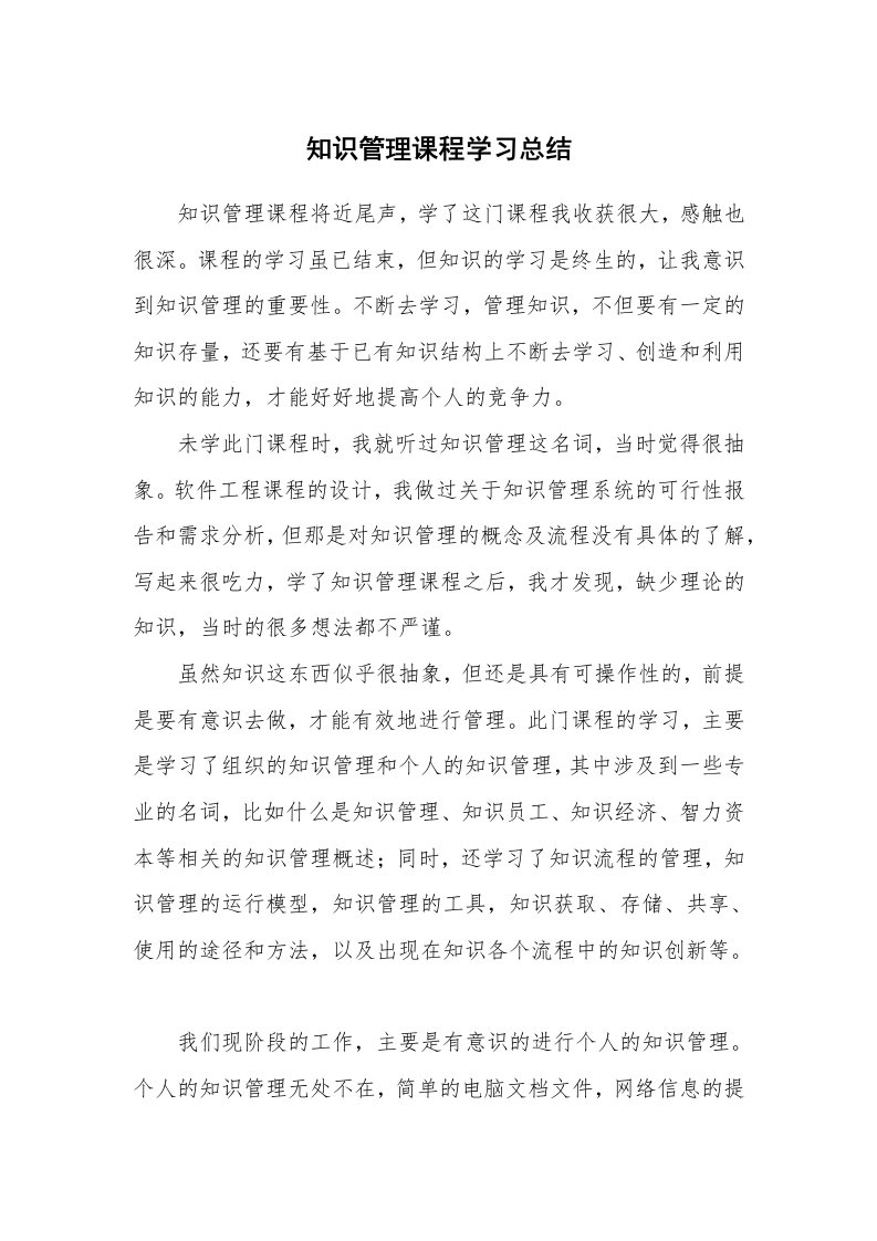 工作总结_136802_知识管理课程学习总结