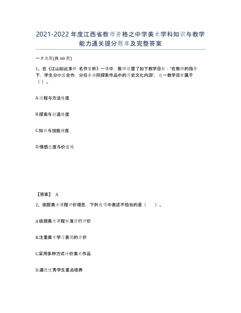 2021-2022年度江西省教师资格之中学美术学科知识与教学能力通关提分题库及完整答案