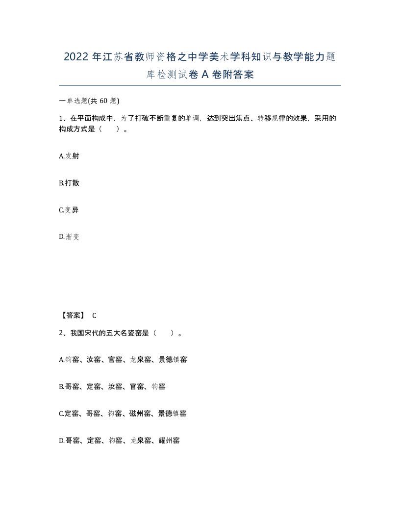 2022年江苏省教师资格之中学美术学科知识与教学能力题库检测试卷A卷附答案