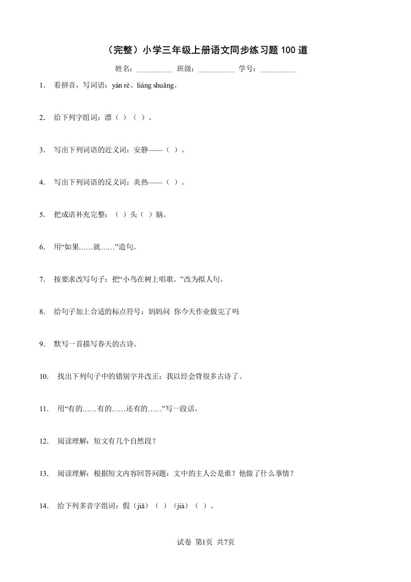 （完整）小学三年级上册语文同步练习题100道