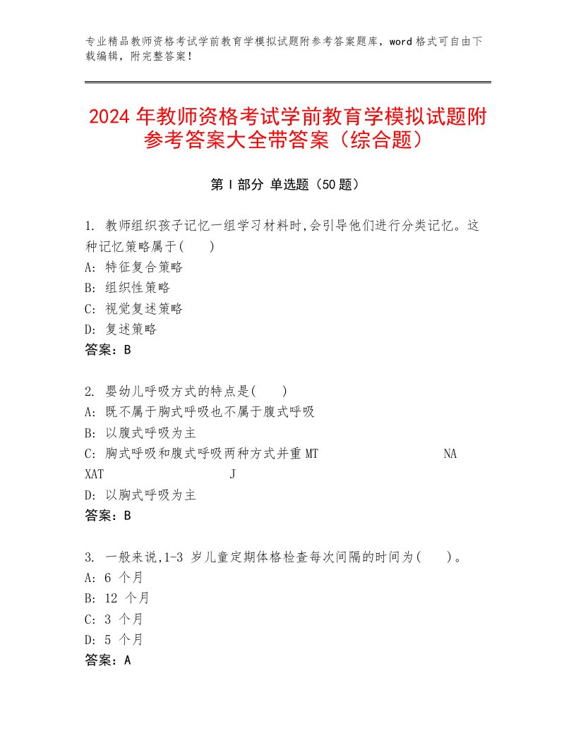 2024年教师资格考试学前教育学模拟试题附参考答案大全带答案（综合题）