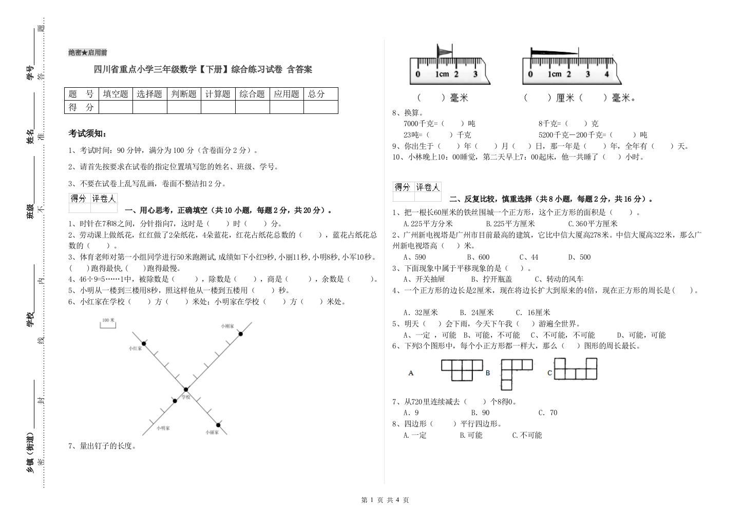 四川省重点小学三年级数学【下册】综合练习试卷-含答案