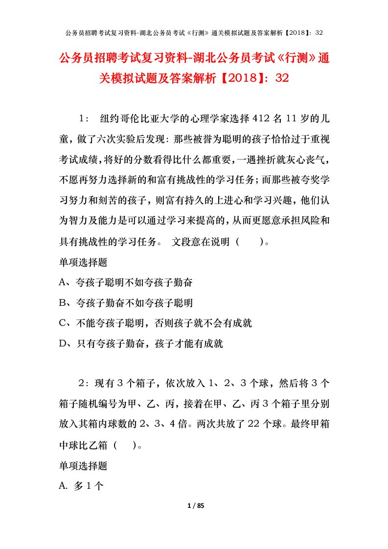 公务员招聘考试复习资料-湖北公务员考试行测通关模拟试题及答案解析201832_1