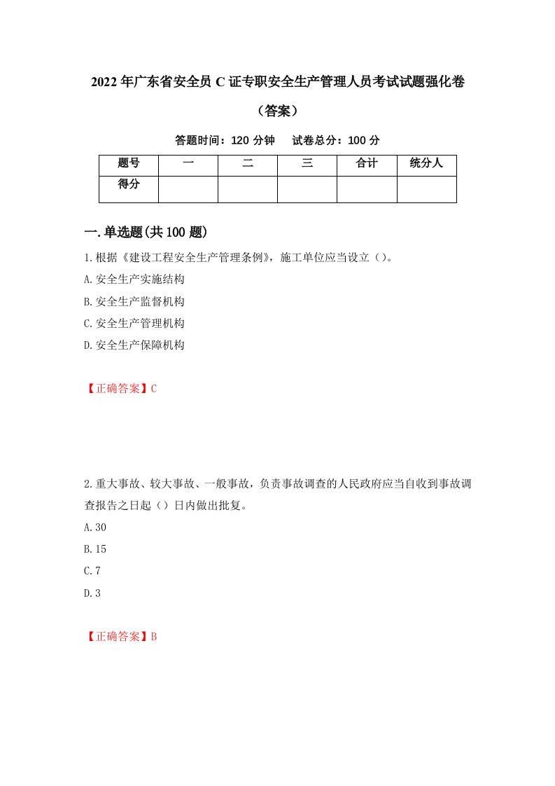 2022年广东省安全员C证专职安全生产管理人员考试试题强化卷答案5