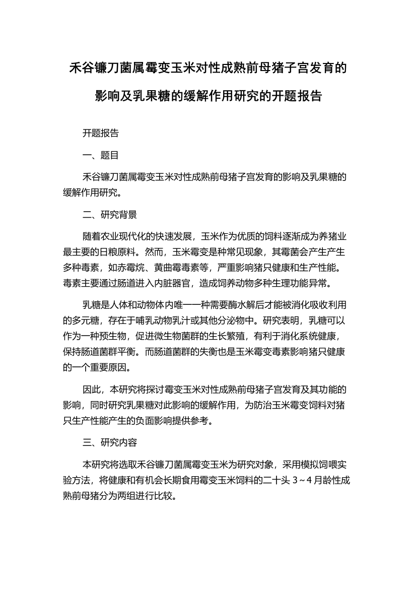 禾谷镰刀菌属霉变玉米对性成熟前母猪子宫发育的影响及乳果糖的缓解作用研究的开题报告