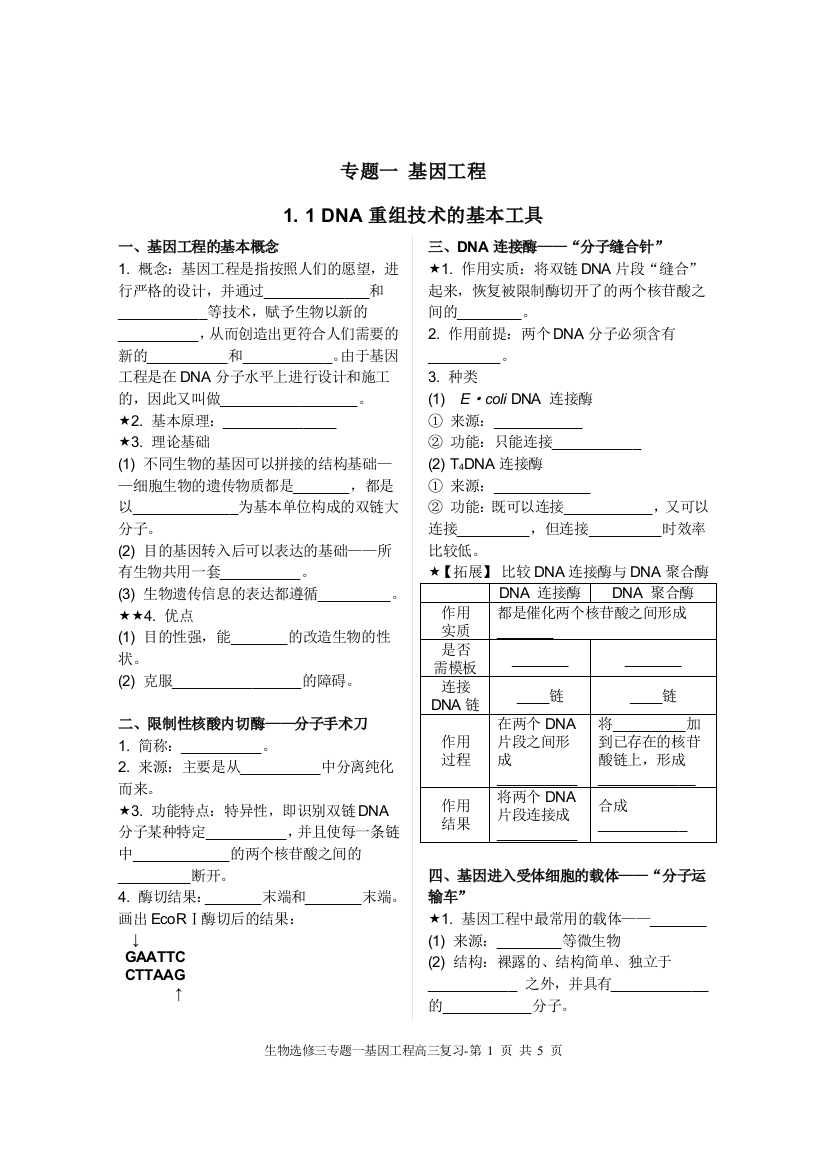 (完整版)基因工程基础知识填空