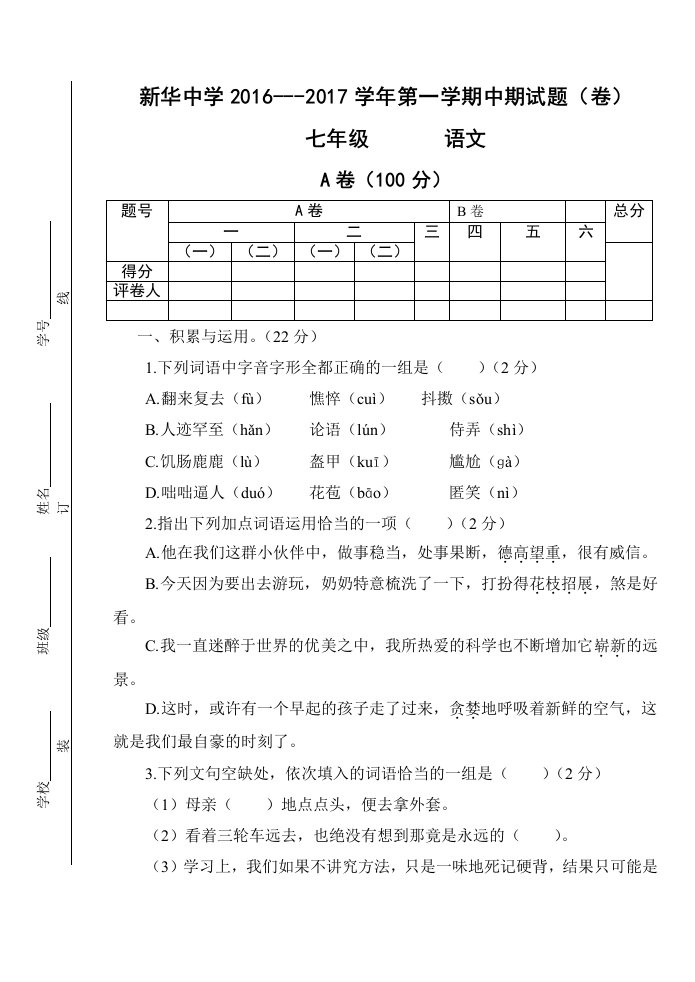 七年级语文中期试卷