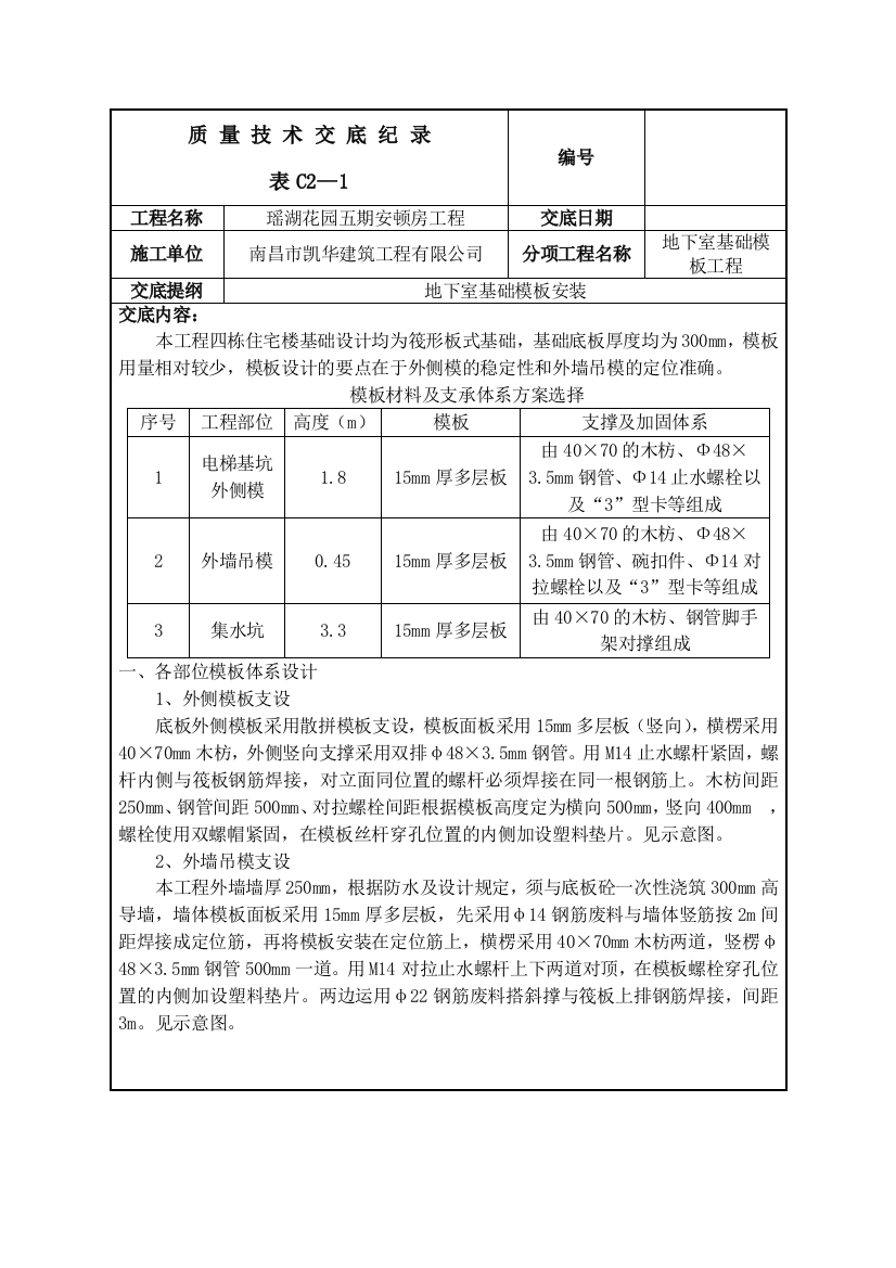 地下室基础模板安装技术交底