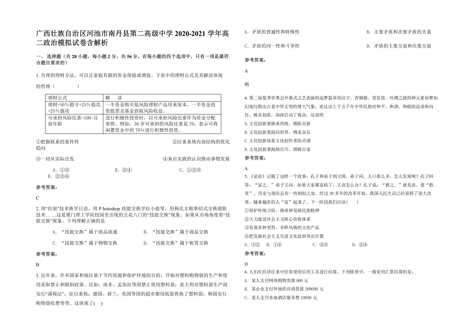 广西壮族自治区河池市南丹县第二高级中学2020-2021学年高二政治模拟试卷含解析