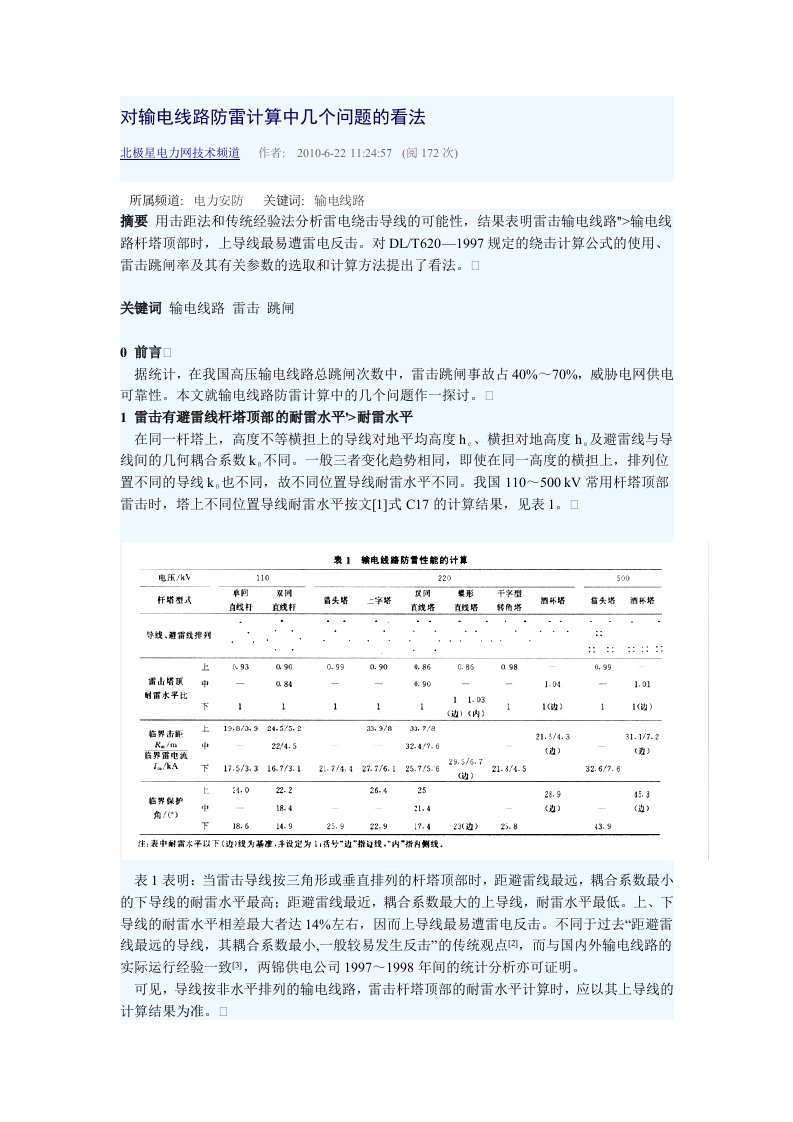 对输电线路防雷计算中几个问题的看法