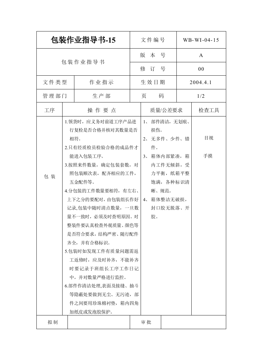 包装作业指导书-15