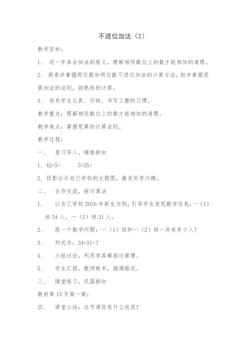 小学数学人教2011课标版二年级不进位加法2教学设计