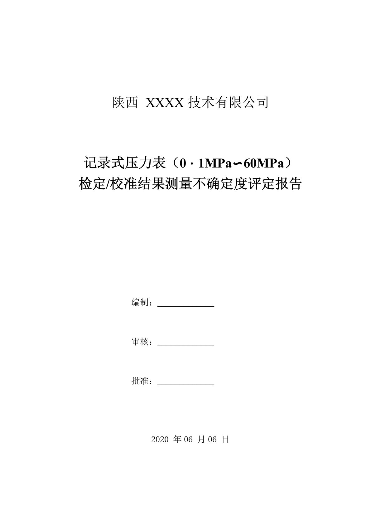 16记录式压力表检定校准结果测量不确定度评定报告