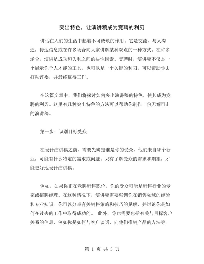 突出特色，让演讲稿成为竞聘的利刃