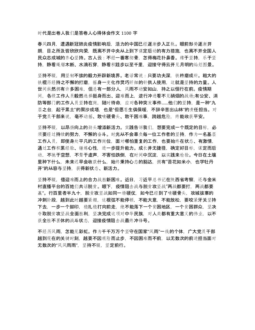 时代是出卷人我们是答卷人心得体会作文1100字