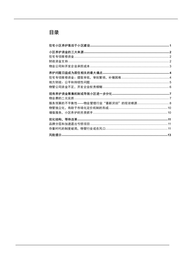 物业管理行业专题研究报告：社区养护市场化曙光初现