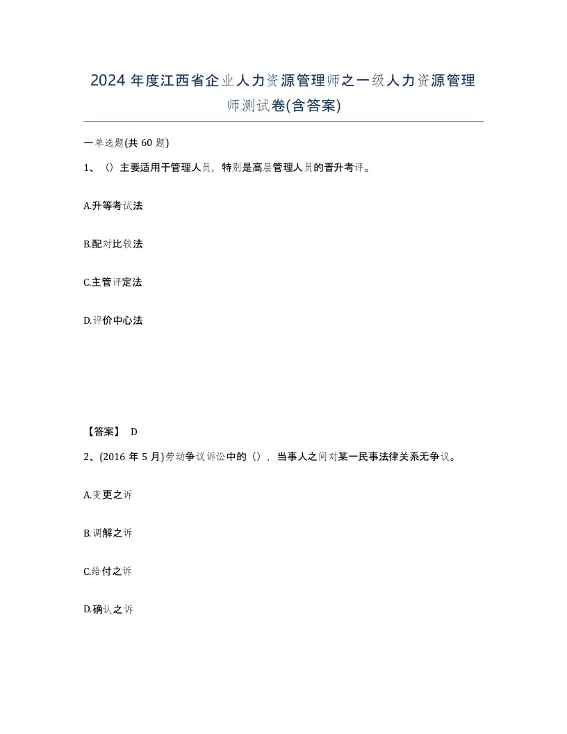 2024年度江西省企业人力资源管理师之一级人力资源管理师测试卷含答案