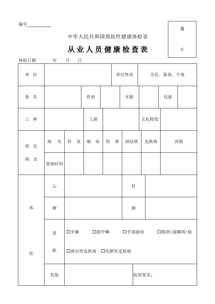 中华人民共和国预防性健康体检表