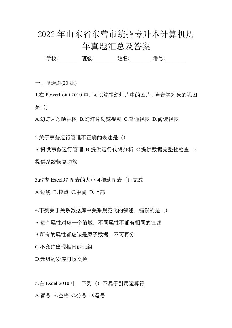 2022年山东省东营市统招专升本计算机历年真题汇总及答案