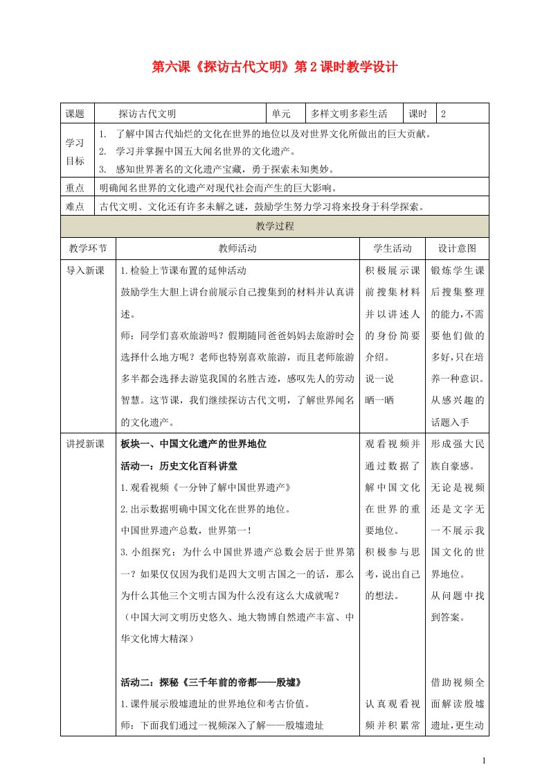 2022春六年级道德与法治下册第三单元多样文明多彩生活第六课探访古代文明第2课时教学设计新人教版