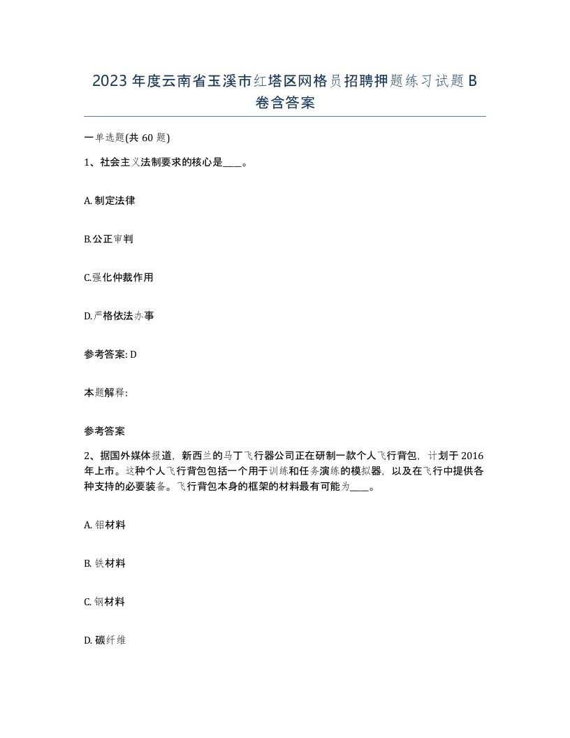 2023年度云南省玉溪市红塔区网格员招聘押题练习试题B卷含答案