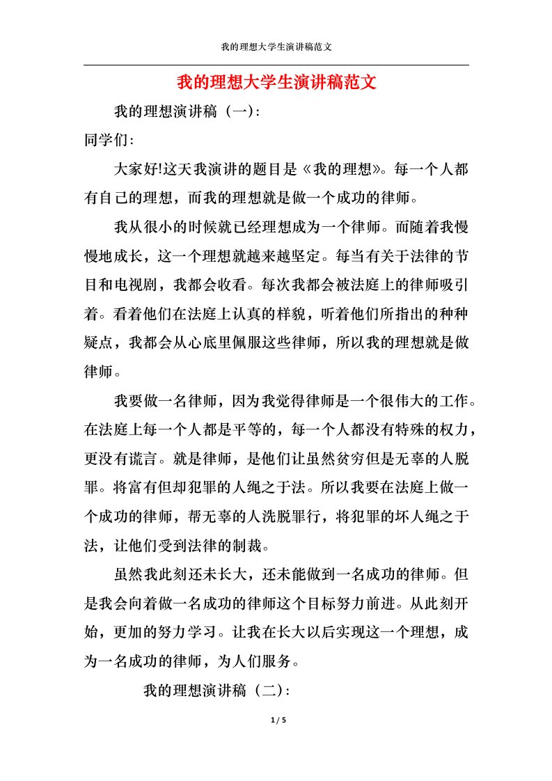 精选我的理想大学生演讲稿范文