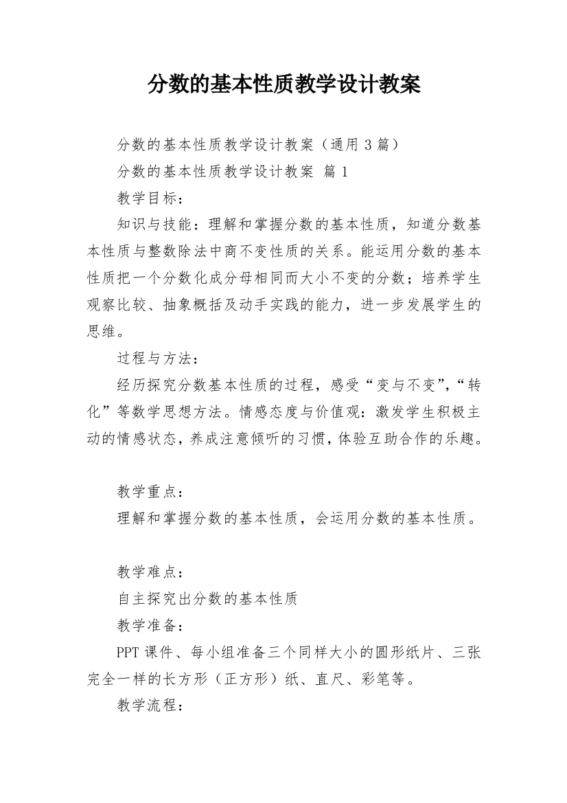 分数的基本性质教学设计教案