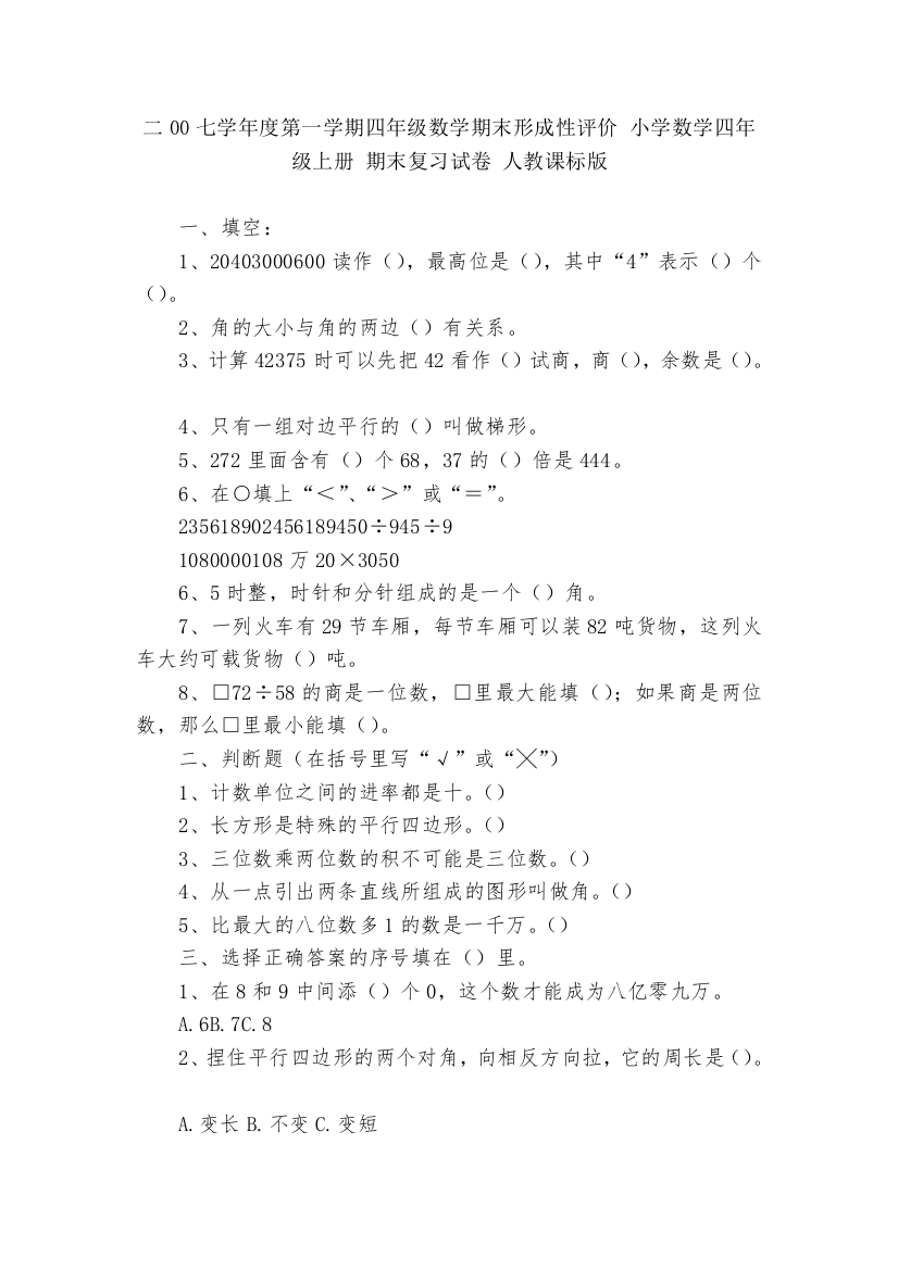 二00七学年度第一学期四年级数学期末形成性评价-小学数学四年级上册-期末复习试卷-人教课标版---