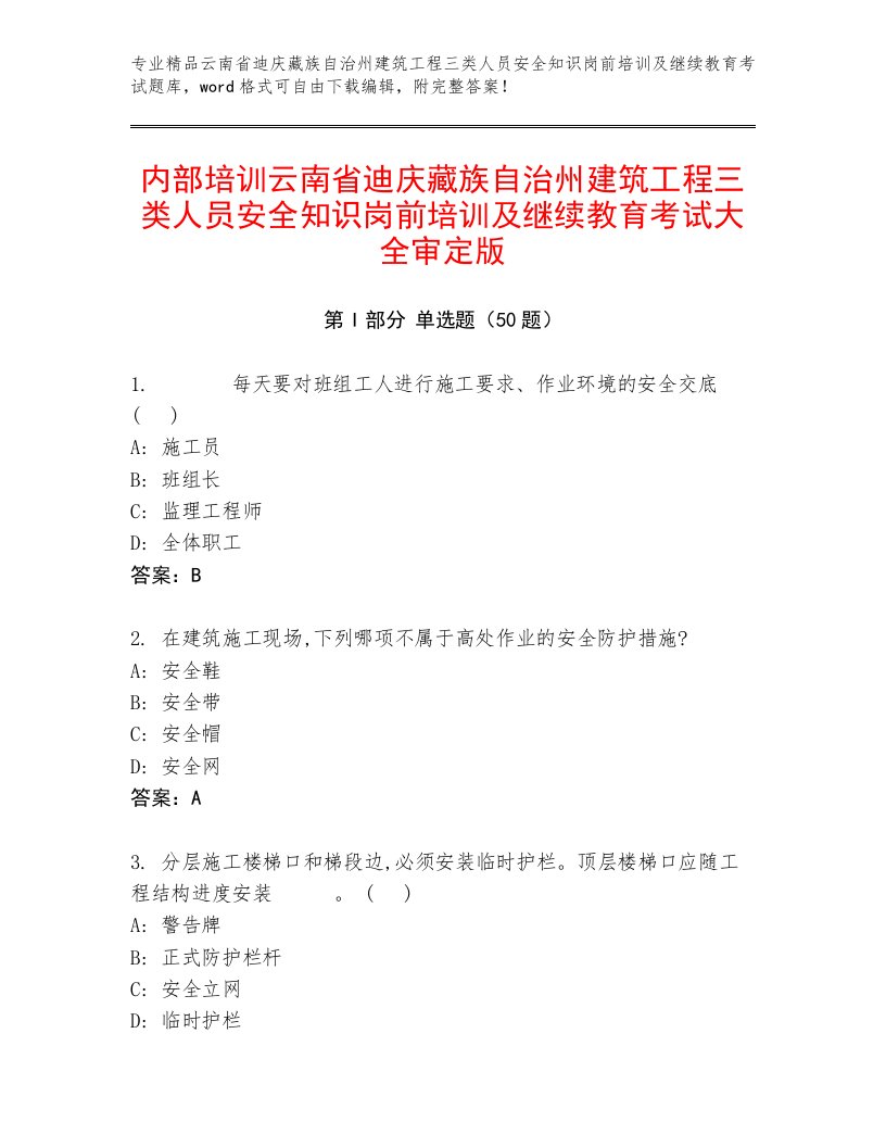 内部培训云南省迪庆藏族自治州建筑工程三类人员安全知识岗前培训及继续教育考试大全审定版