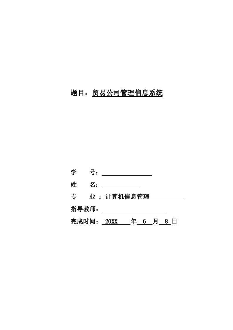 贸易公司管理信息系统