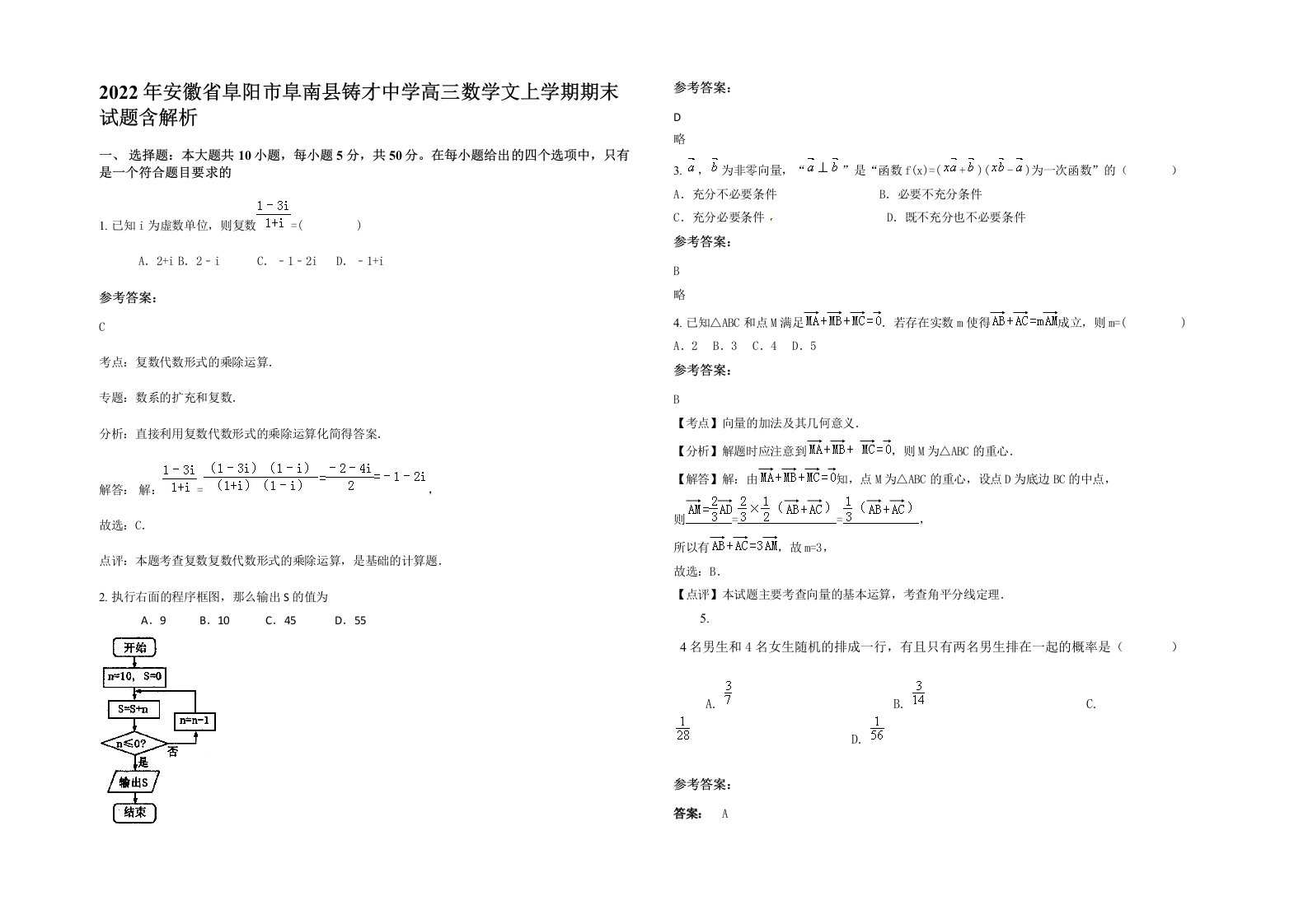 2022年安徽省阜阳市阜南县铸才中学高三数学文上学期期末试题含解析