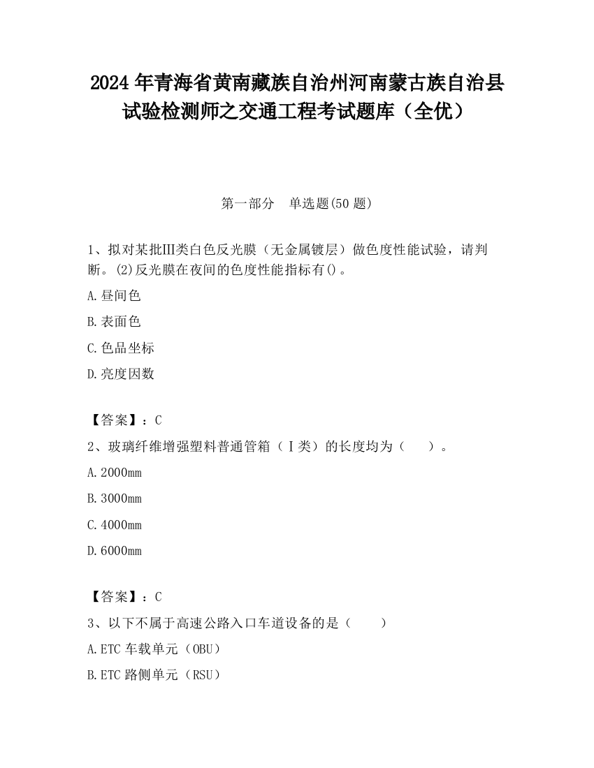 2024年青海省黄南藏族自治州河南蒙古族自治县试验检测师之交通工程考试题库（全优）