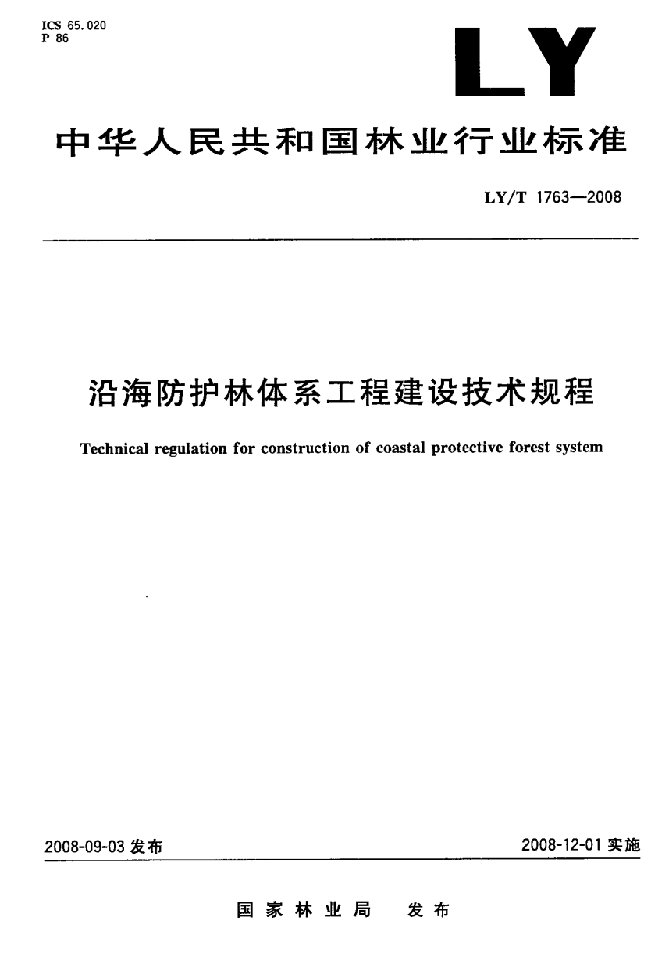 国家标准-》沿海防护林体系工程建设技术规程